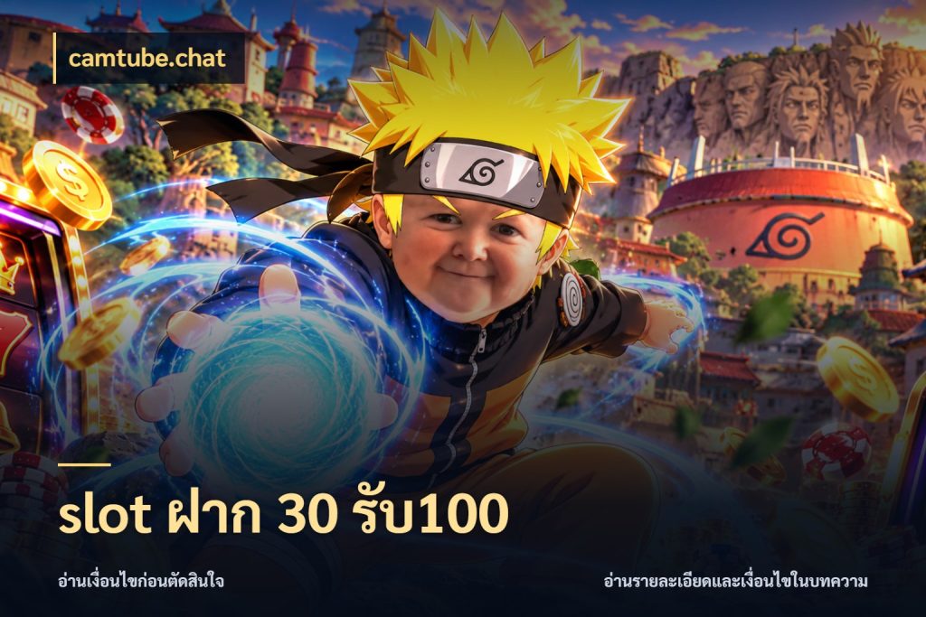 slot ฝาก 30 รับ100 camtube.chat เปิดมุมโปรให้เข้ากับเกมแนวโปรด