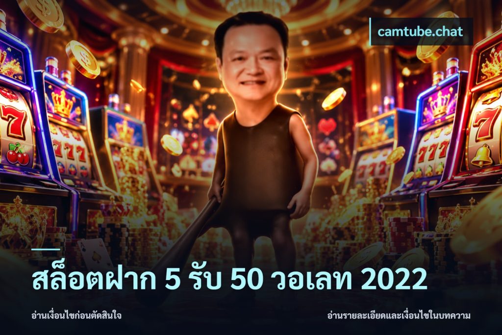 สล็อตฝาก 5 รับ 50 วอเลท 2022