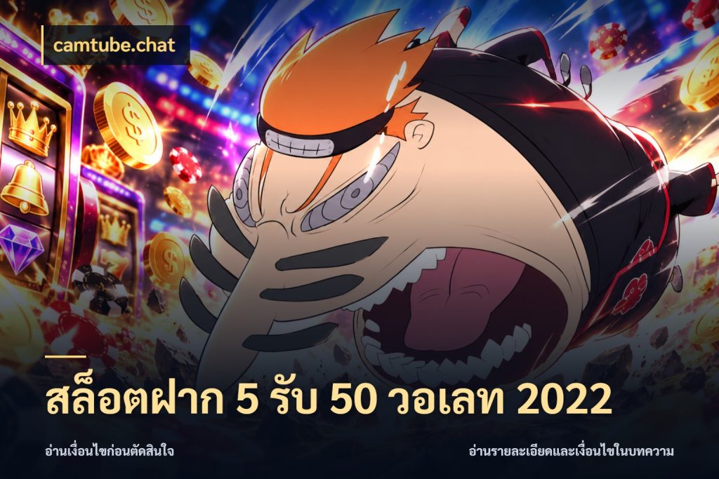 สล็อตฝาก 5 รับ 50 วอเลท 2022 จับประเด็นยอดรับก่อนเลือกความสนุก กับ camtube.chat