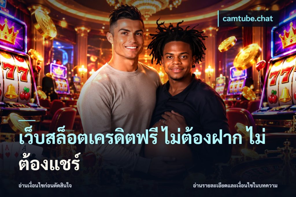 เว็บสล็อตเครดิตฟรี ไม่ต้องฝาก ไม่ต้องแชร์