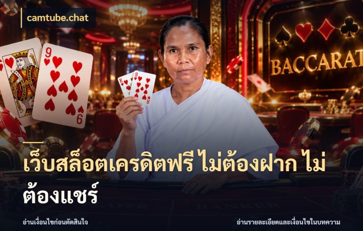 เว็บสล็อตเครดิตฟรี ไม่ต้องฝาก ไม่ต้องแชร์