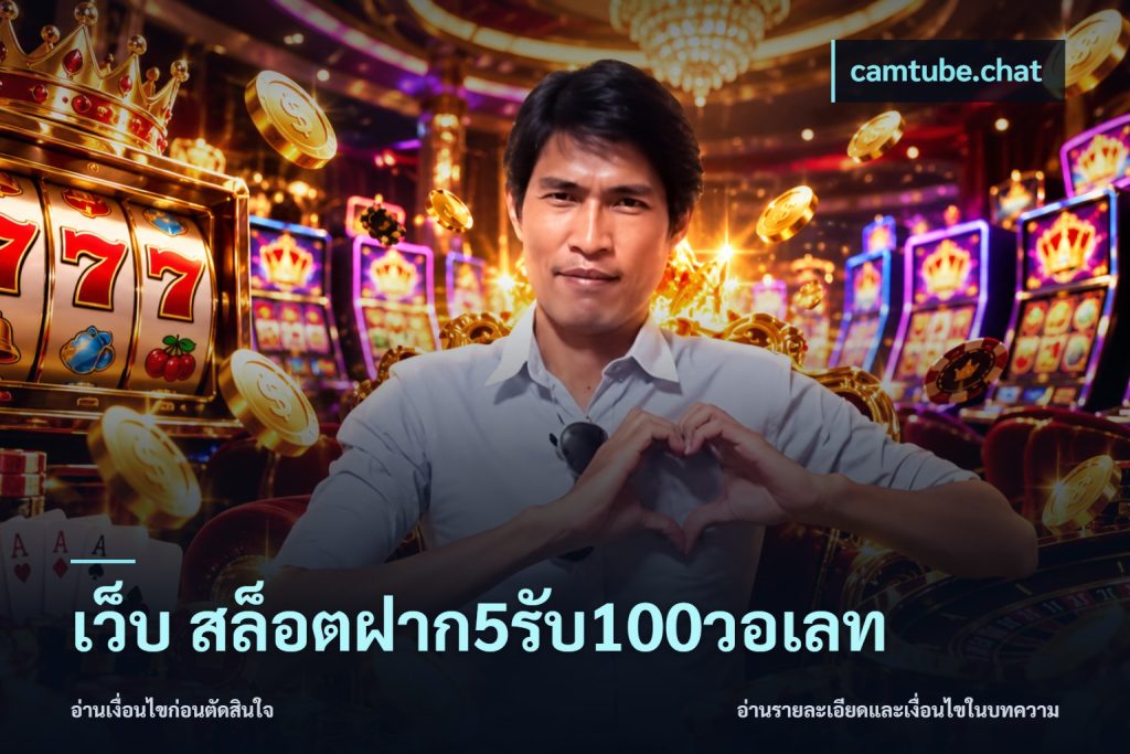 เว็บ สล็อตฝาก5รับ100วอเลท