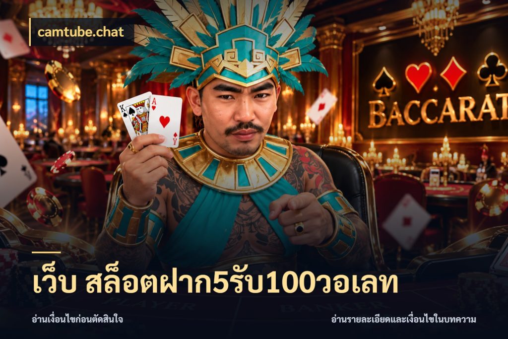 เว็บ สล็อตฝาก5รับ100วอเลท จับประเด็นยอดรับก่อนเลือกความสนุก ในมุม camtube.chat