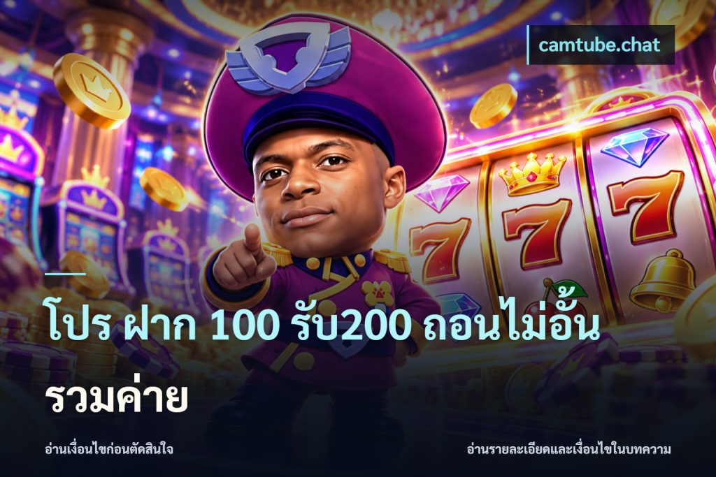 โปร ฝาก 100 รับ200 ถอนไม่อั้น รวมค่าย