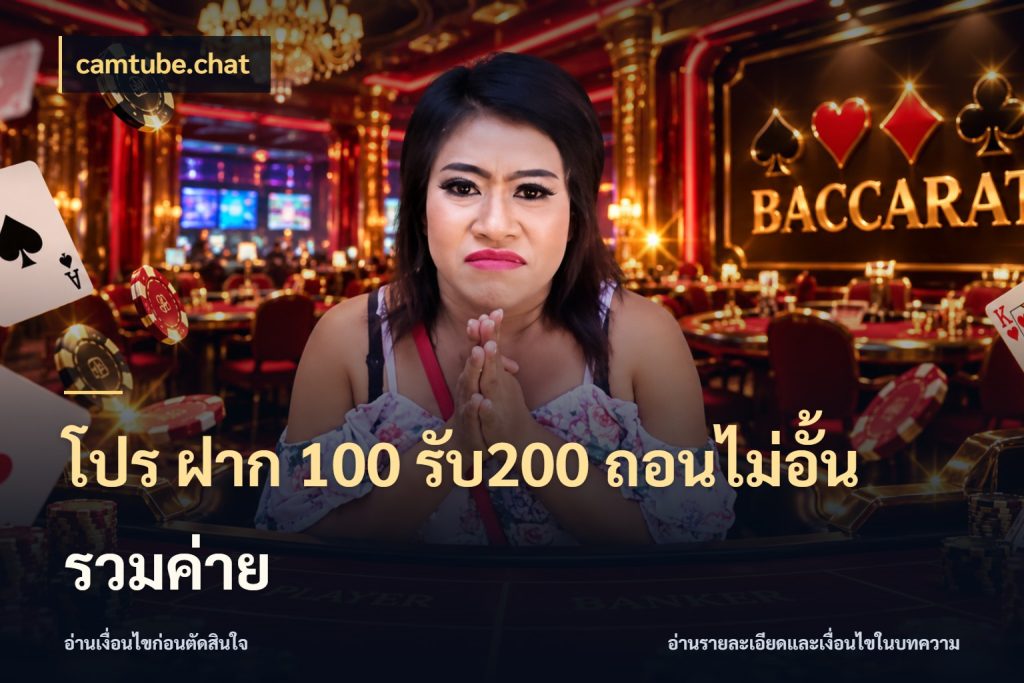 โปร ฝาก 100 รับ200 ถอนไม่อั้น รวมค่าย camtube.chat จับคู่โบนัสกับสไตล์เกมที่ชอบ