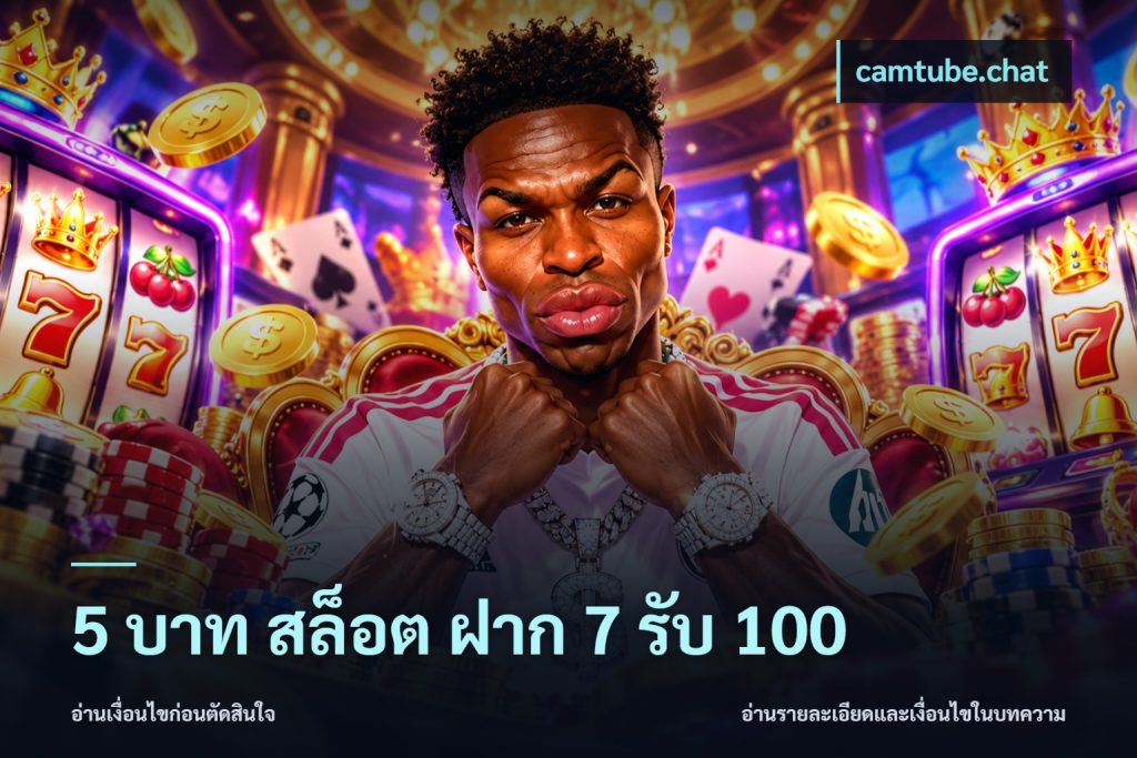 5 บาท สล็อต ฝาก 7 รับ 100