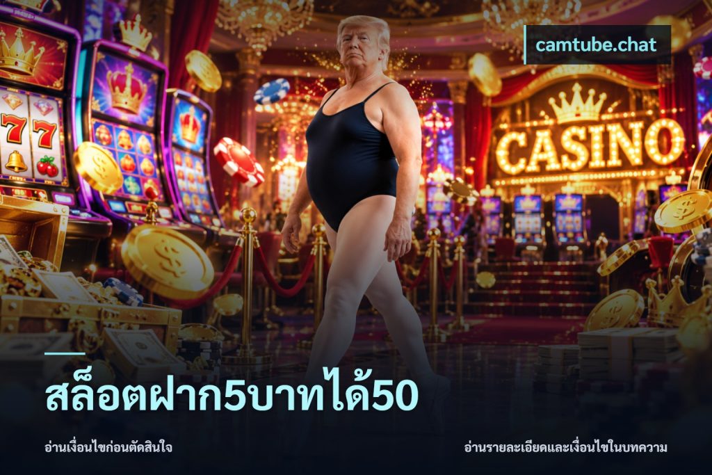 สล็อตฝาก5บาทได้50