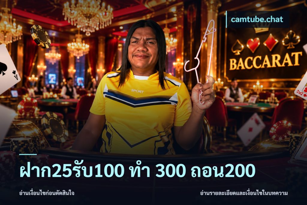 ฝาก25รับ100 ทํา 300 ถอน200
