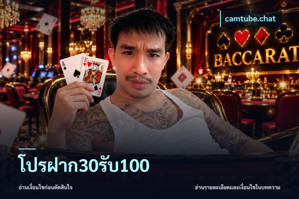 โปรฝาก30รับ100