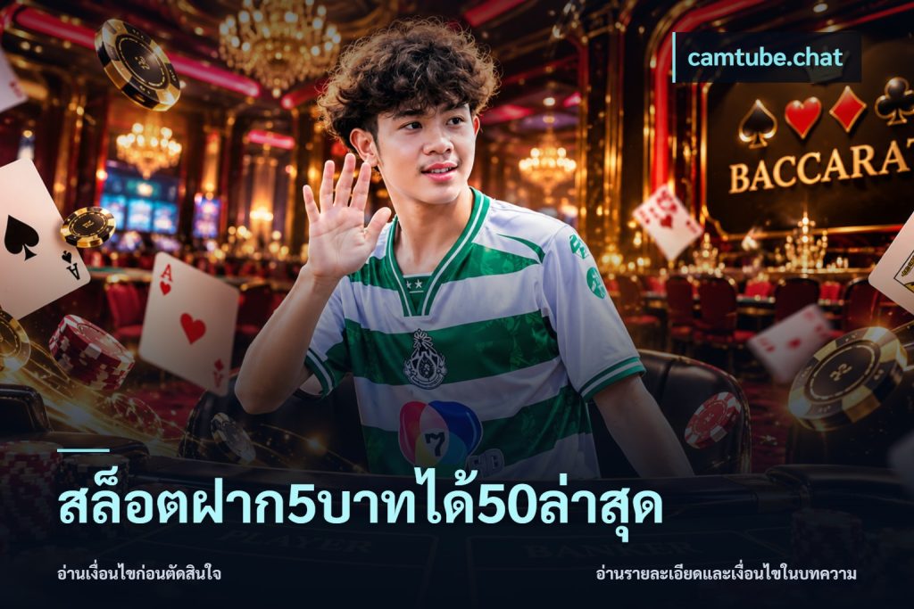 สล็อตฝาก5บาทได้50ล่าสุด