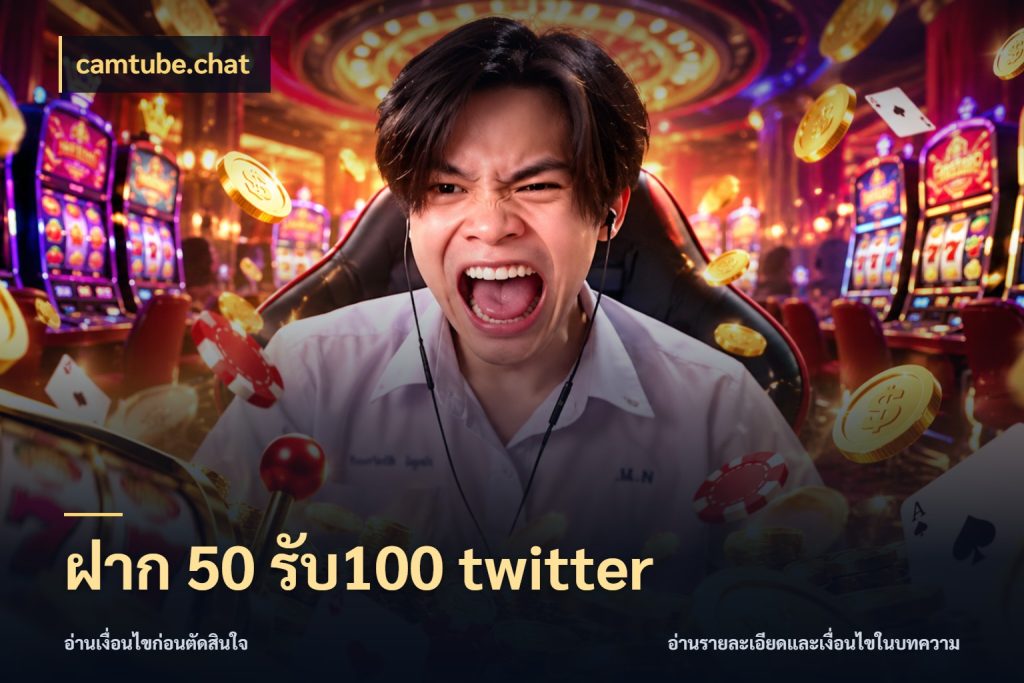 ฝาก 50 รับ100 twitter สนุกกับตัวเลือกโปรในสไตล์ของคุณ สไตล์ camtube.chat