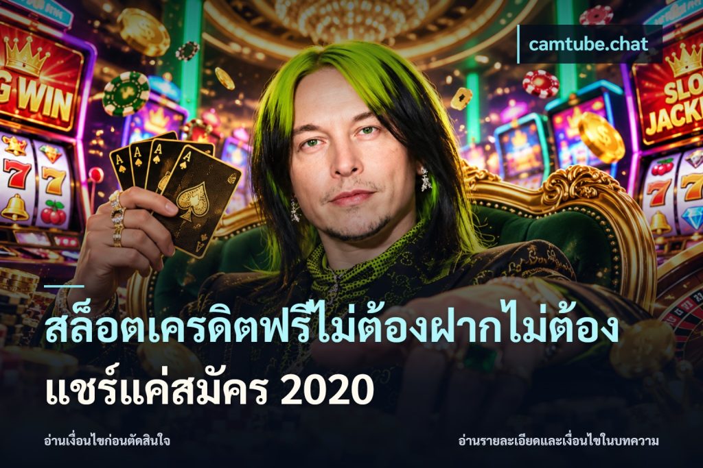 สล็อตเครดิตฟรีไม่ต้องฝากไม่ต้องแชร์แค่สมัคร 2020