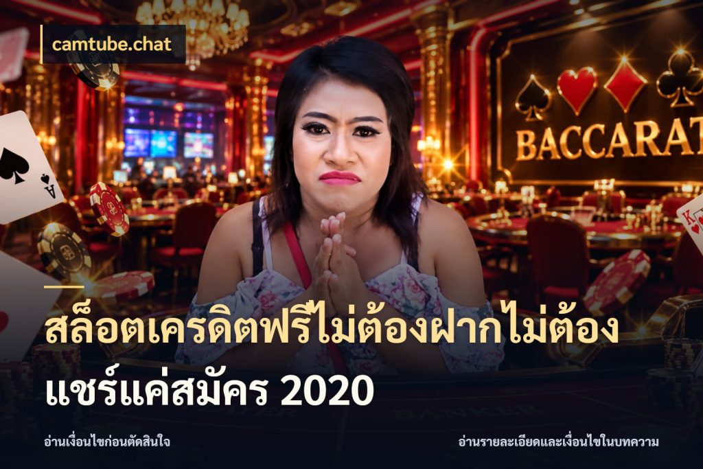 สล็อตเครดิตฟรีไม่ต้องฝากไม่ต้องแชร์แค่สมัคร 2020 camtube.chat เลือกสไตล์ความสนุกจากรูปแบบเครดิต