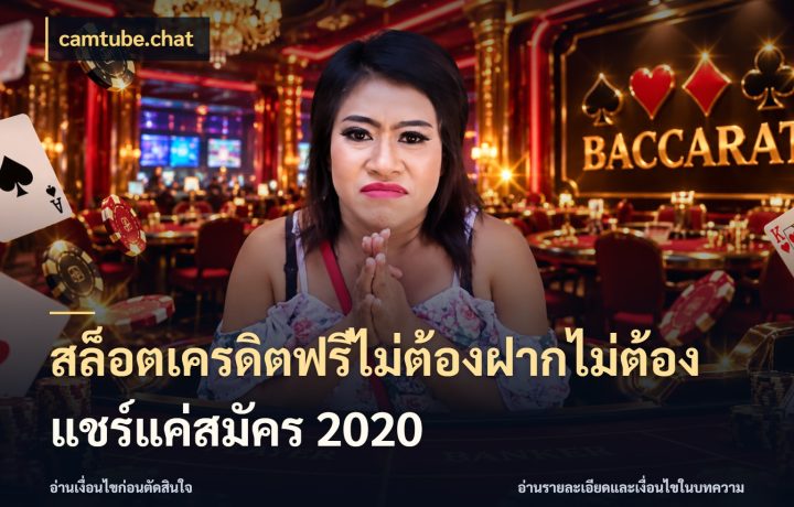 สล็อตเครดิตฟรีไม่ต้องฝากไม่ต้องแชร์แค่สมัคร 2020