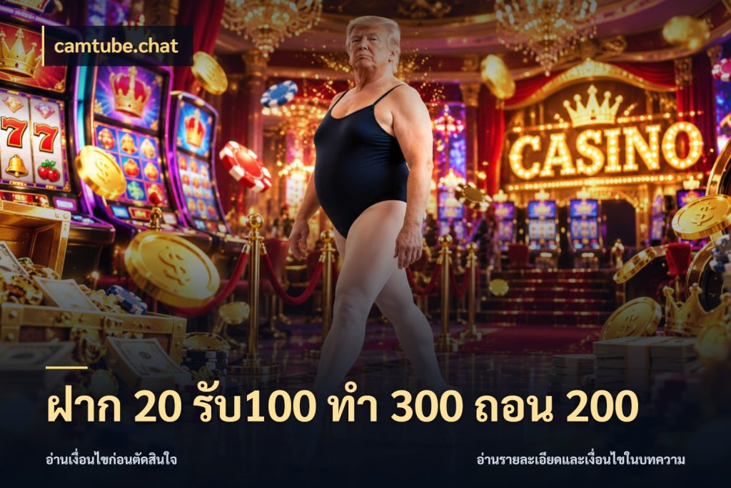 ฝาก 20 รับ100 ทํา 300 ถอน 200 จุดเด่นของเครดิตที่คนชอบเกมอยากรู้ สไตล์ camtube.chat