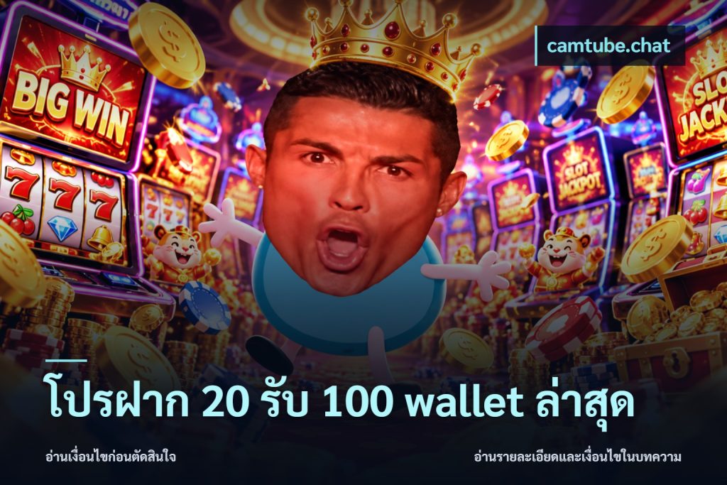 โปรฝาก 20 รับ 100 wallet ล่าสุด