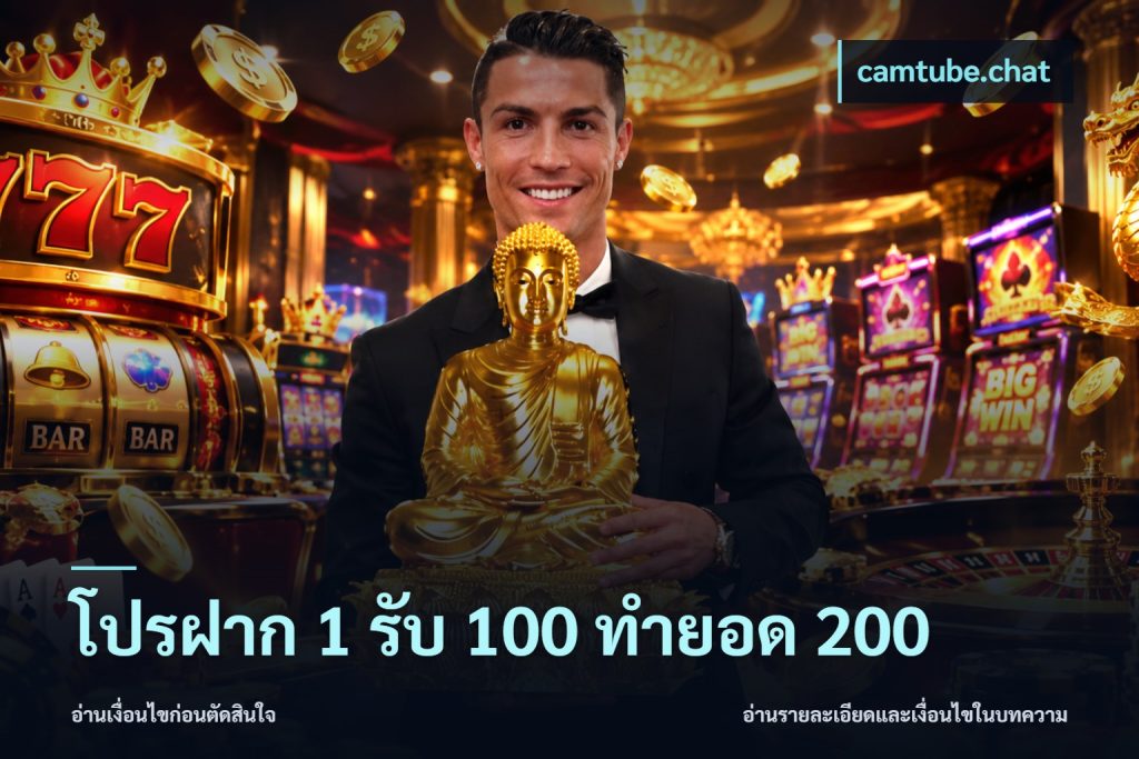 โปรฝาก 1 รับ 100 ทำยอด 200