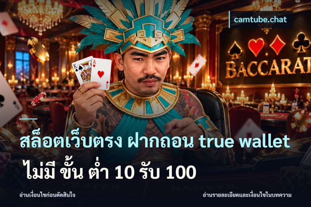 สล็อตเว็บตรง ฝากถอน true wallet ไม่มี ขั้น ต่ํา 10 รับ 100