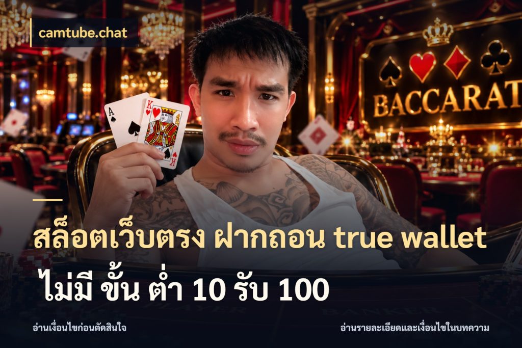 สล็อตเว็บตรง ฝากถอน true wallet ไม่มี ขั้น ต่ํา 10 รับ 100 ช่องทางที่สนใจกับรายละเอียดปัจจุบัน ในมุม camtube.chat