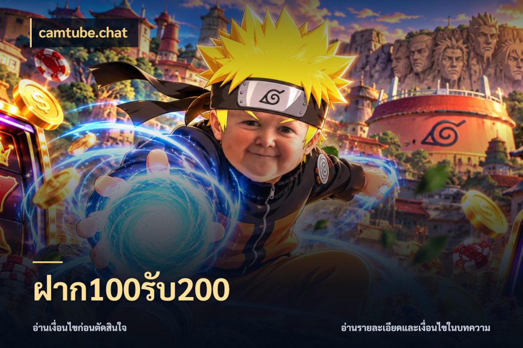 ฝาก100รับ200 camtube.chat สายโบนัสเลือกจังหวะสนุกได้อย่างไร