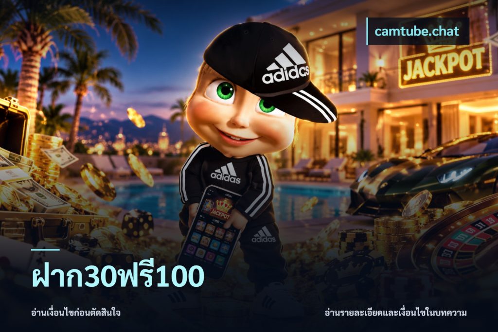 ฝาก30ฟรี100