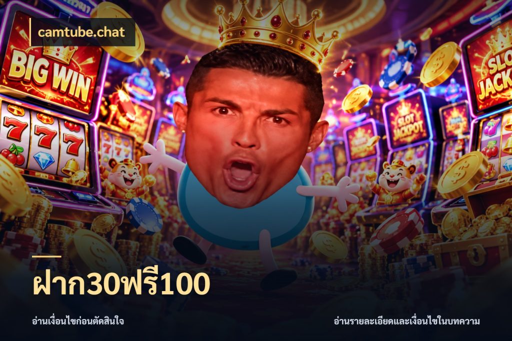 ฝาก30ฟรี100 สายโบนัสเลือกจังหวะสนุกได้อย่างไร สไตล์ camtube.chat