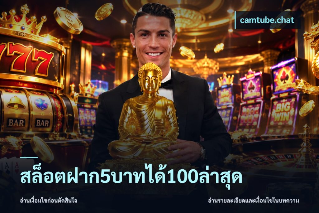 สล็อตฝาก5บาทได้100ล่าสุด