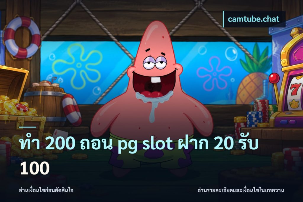 ทํา 200 ถอน pg slot ฝาก 20 รับ 100