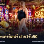 สล็อตเครดิตฟรี ฝาก1รับ50