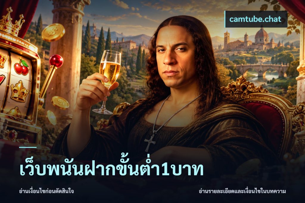 เว็บพนันฝากขั้นต่ำ1บาท