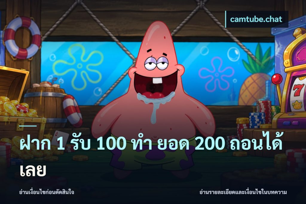 ฝาก 1 รับ 100 ทํา ยอด 200 ถอนได้เลย