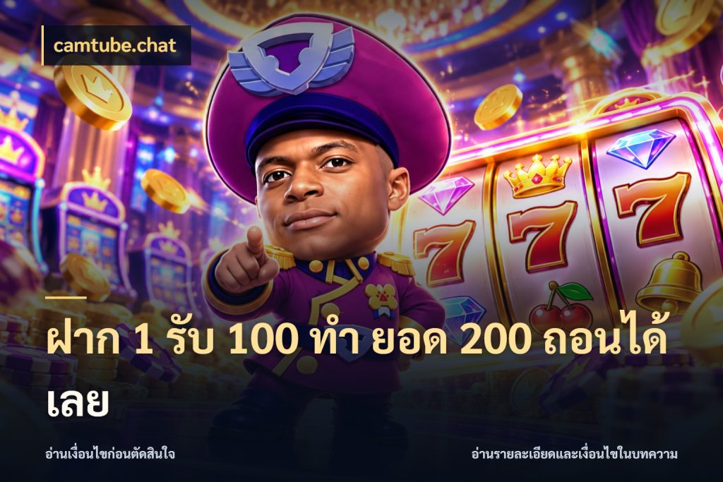 ฝาก 1 รับ 100 ทํา ยอด 200 ถอนได้เลย camtube.chat สายโบนัสเลือกจังหวะสนุกได้อย่างไร