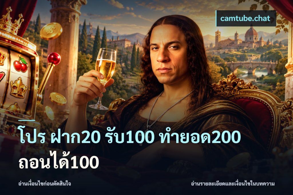 โปร ฝาก20 รับ100 ทำยอด200 ถอนได้100
