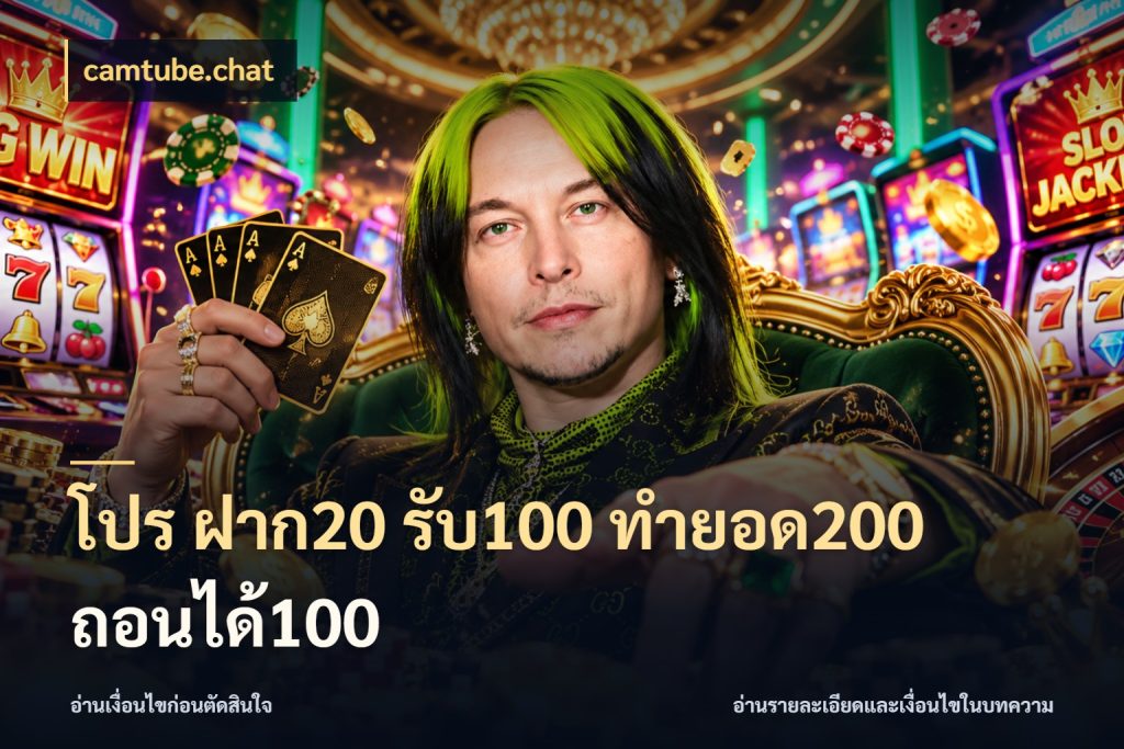 โปร ฝาก20 รับ100 ทำยอด200 ถอนได้100 สนุกกับตัวเลือกโปรในสไตล์ของคุณ สไตล์ camtube.chat