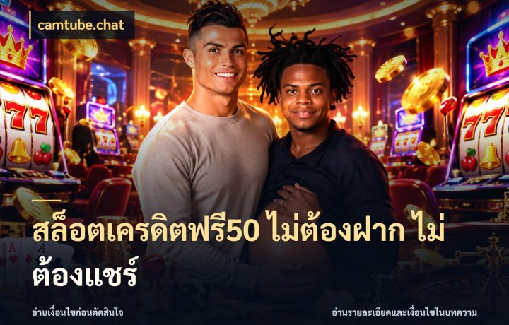 สล็อตเครดิตฟรี50 ไม่ต้องฝาก ไม่ต้องแชร์