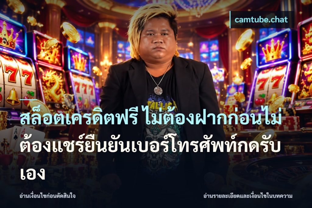 สล็อตเครดิตฟรี ไม่ต้องฝากก่อนไม่ต้องแชร์ยืนยันเบอร์โทรศัพท์กดรับเอง