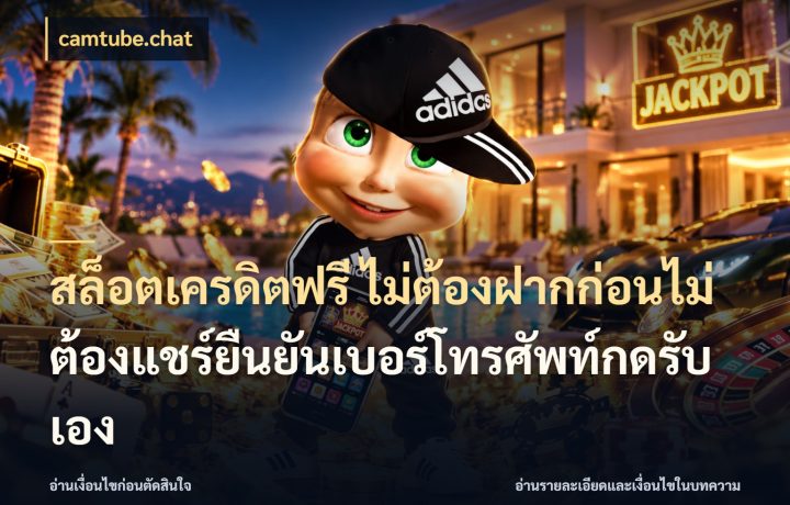 สล็อตเครดิตฟรี ไม่ต้องฝากก่อนไม่ต้องแชร์ยืนยันเบอร์โทรศัพท์กดรับเอง