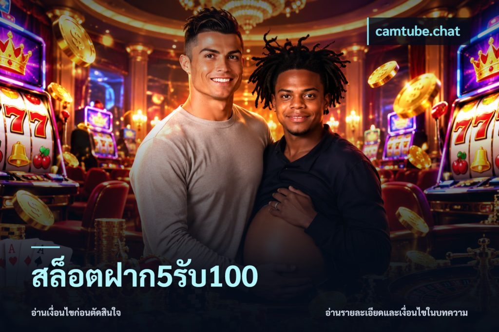 สล็อตฝาก5รับ100