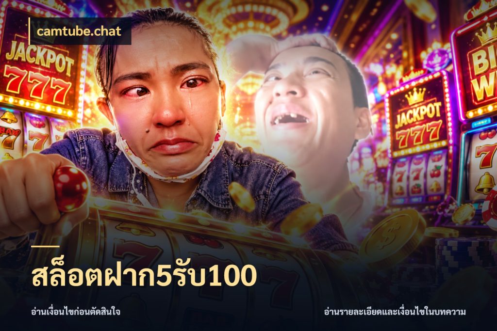 สล็อตฝาก5รับ100 โปรยอดรับที่สายเกมสนใจ ในมุม camtube.chat