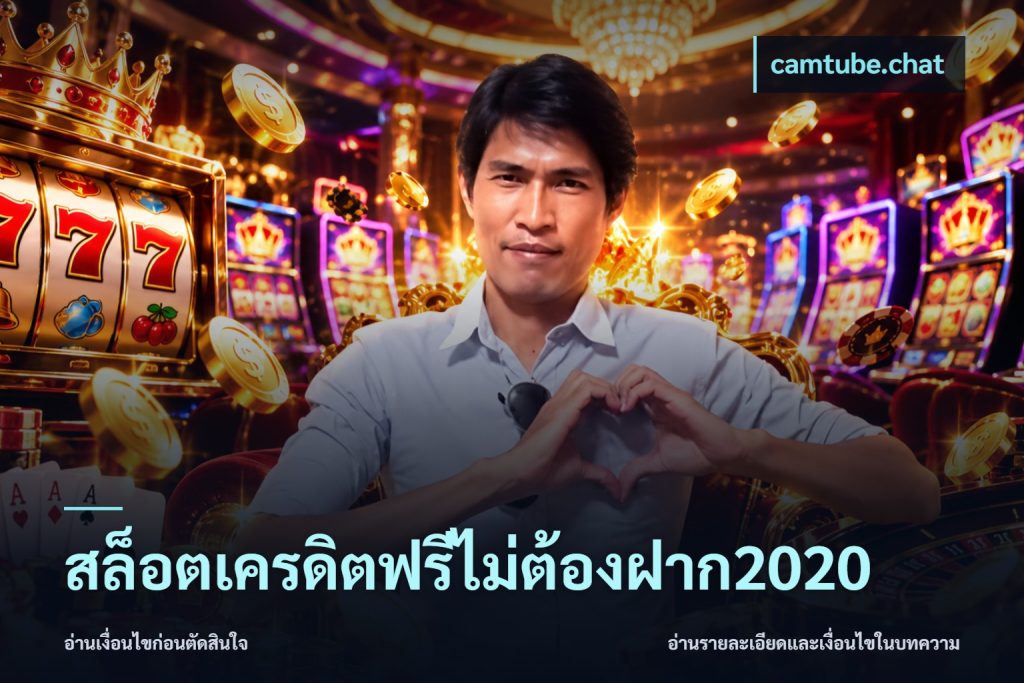 สล็อตเครดิตฟรีไม่ต้องฝาก2020