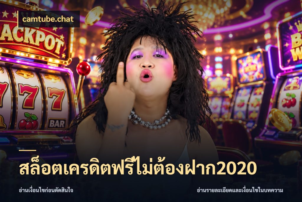 สล็อตเครดิตฟรีไม่ต้องฝาก2020 จากชื่อเครดิตฟรีสู่ความสนุกที่เข้าใจได้ สไตล์ camtube.chat