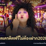สล็อตเครดิตฟรีไม่ต้องฝาก2020