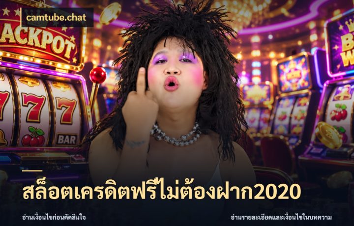 สล็อตเครดิตฟรีไม่ต้องฝาก2020