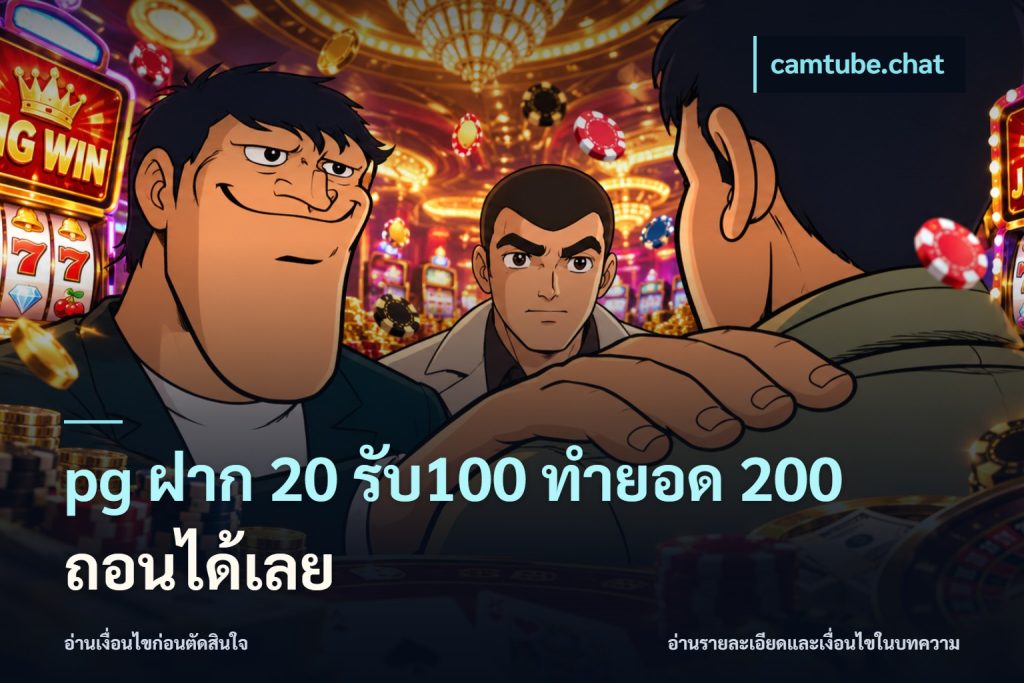 pg ฝาก 20 รับ100 ทำยอด 200 ถอนได้เลย