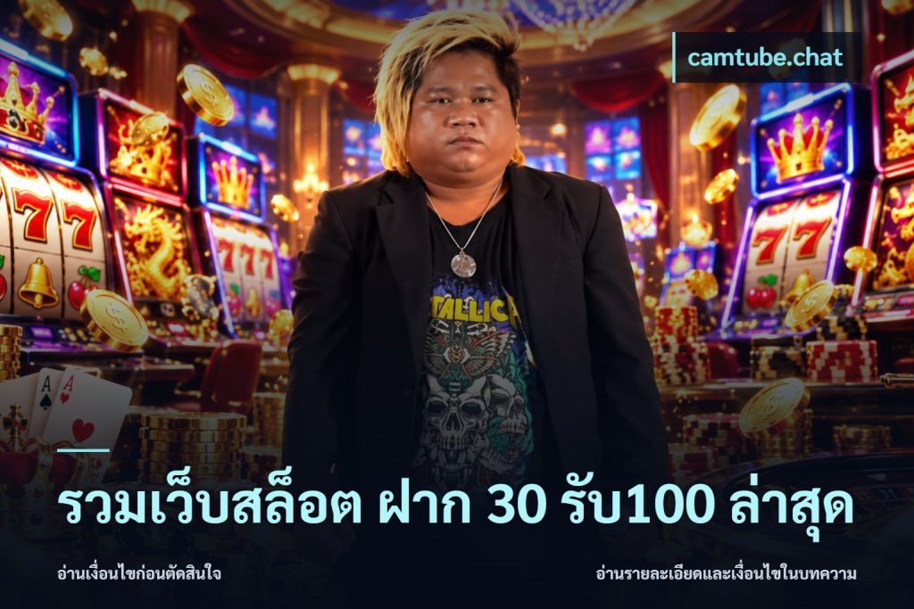 รวมเว็บสล็อต ฝาก 30 รับ100 ล่าสุด