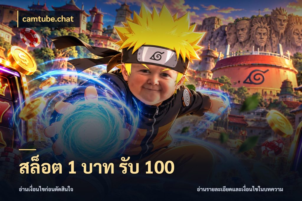 สล็อต 1 บาท รับ 100 camtube.chat จับคู่โบนัสกับสไตล์เกมที่ชอบ