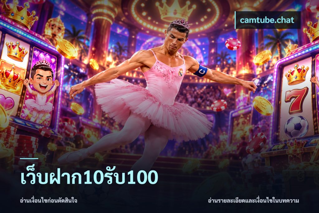 เว็บฝาก10รับ100