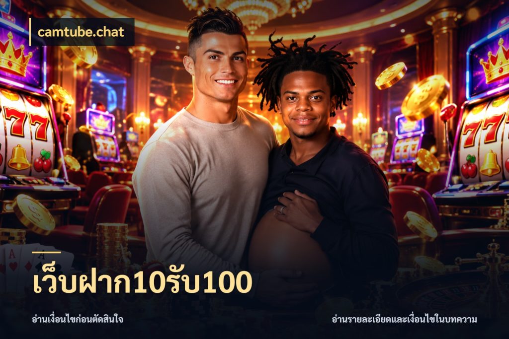 เว็บฝาก10รับ100 จับคู่โบนัสกับสไตล์เกมที่ชอบ กับ camtube.chat