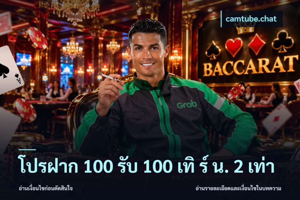 โปรฝาก 100 รับ 100 เทิ ร์ น. 2 เท่า