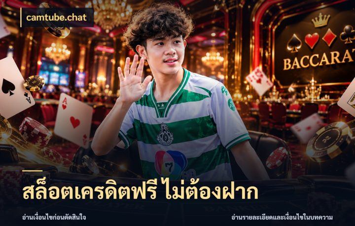 สล็อตเครดิตฟรี ไม่ต้องฝาก